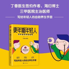 更年期年轻人：身体漏洞修复指南 （丁香医生签约作者 海归博士 三甲医院主治医师 写给年轻人的养生手册）