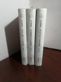 文化审美与艺术鉴赏/赏心乐事谁家院+历史人物与文化变迁+多元文化与审美情趣（3本合售）