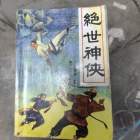 绝世神侠，全一册