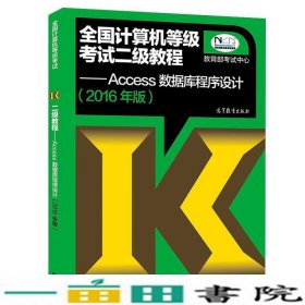 全国计算机等级考试二级教程：Access数据库程序设计（2016年版）