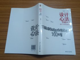 设计心法100+1：设计大师经验谈