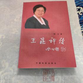 王昆评传
