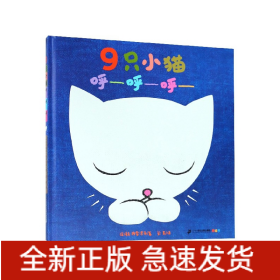 9只小猫呼呼呼(精)