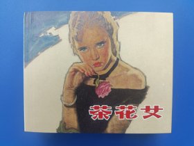 《上美典藏60：茶花女》【连环画】