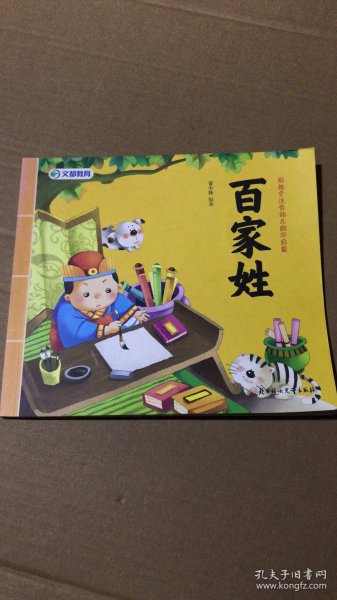 幼儿国学启蒙：百家姓·彩绘注音版