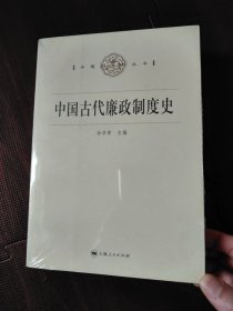 中国古代廉政制度史