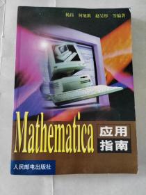 Mathematica应用指南