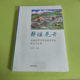 静谧华开：西藏拉萨市特殊教育学校学生作品集