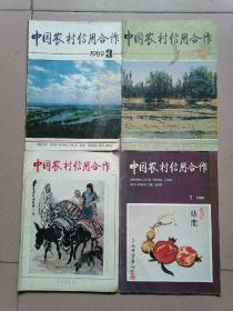 中国农村信用合作（1989年第3，4，5，7期）
