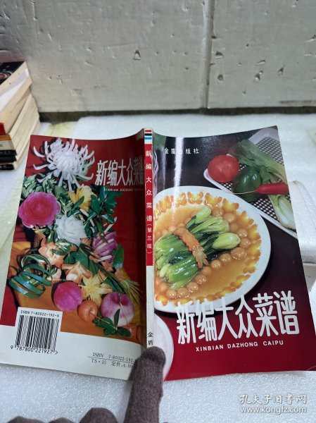 新编大众菜谱