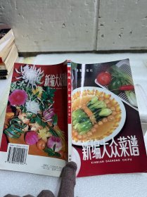 新编大众菜谱