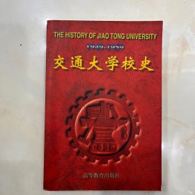 交通大學(xué)校史:1949-1959