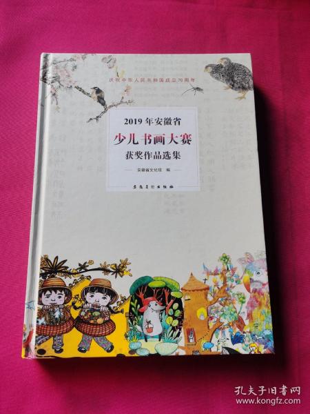 2019年安徽省少儿书画大赛获奖作品选集