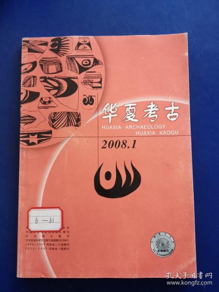 《华夏考古》2008年第1期（实物拍图，外品内容详见图，山西晋祠文物管理所钤印如图,外封面封底如图，有水渍如图，内页干净整洁无阅痕）