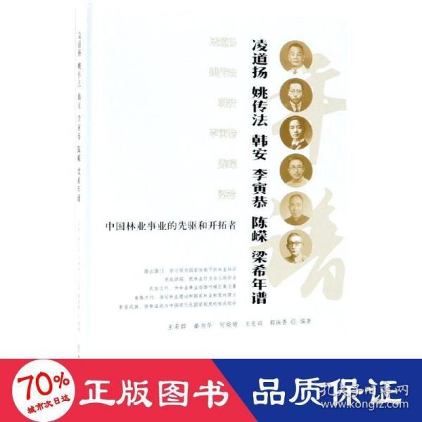 中国林业事业的先驱和开拓者凌道扬姚传法韩安李寅恭陈嵘梁希年谱