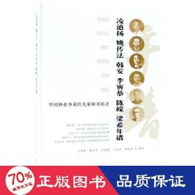 中国林业事业的先驱和开拓者凌道扬姚传法韩安李寅恭陈嵘梁希年谱(精) 农业科学 王希群