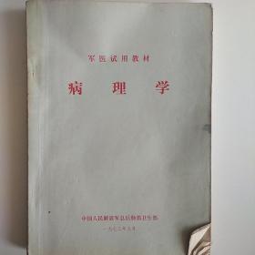 军医试用教材 病理学（红字语录）