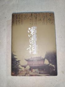 溧阳话，带有编者亲笔签名，精装带护封。