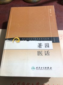 现代著名老中医名著重刊丛书（第五辑） 著园医话