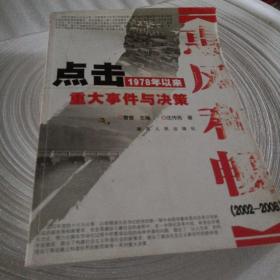 正版实拍：点击1978年以来重大事件与决策.2002-2008.惠风和畅