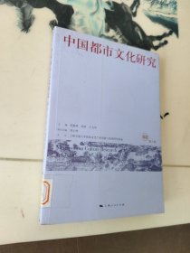 中国都市文化研究（第2卷）