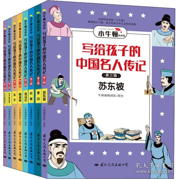 写给孩子的中国名人传记：漫画版·第三辑套装共8册