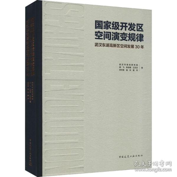 国家级开发区空间演变规律 武汉东湖高新区空间发展30年武汉市规划研究院 等2021-09-01