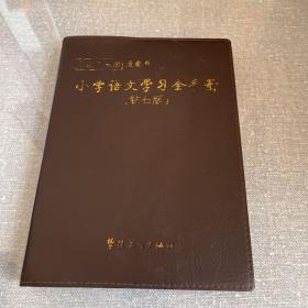 方洲新概念：小学语文学习全手册（钻石版）（2011版新课标）