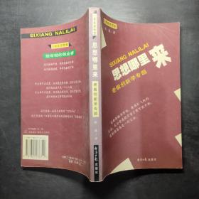 思想哪里来:老板创新学专题