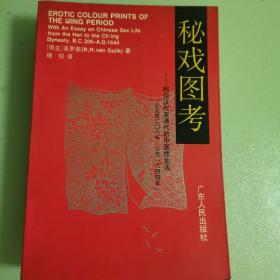 秘戏图考：附论汉代至清代的中国性生活