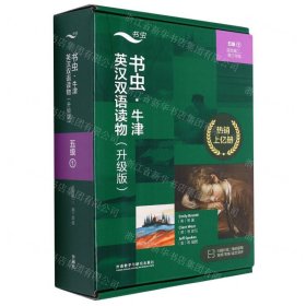 书虫.牛津英汉双语读物(升级版)(五级1)(适合高二.高三年级)