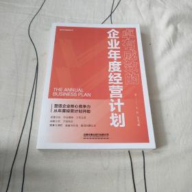 卓有成效的企业年度经营计划