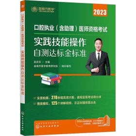 正版 口腔执业(含助理)医师资格考试实践技能操作自测达标金标准 2023 9787122383617 化学工业出版社