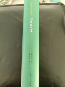 正版现货 陈方既书论选集 书法艺术论 精装32开 定价169元 特惠价90包邮 狗院