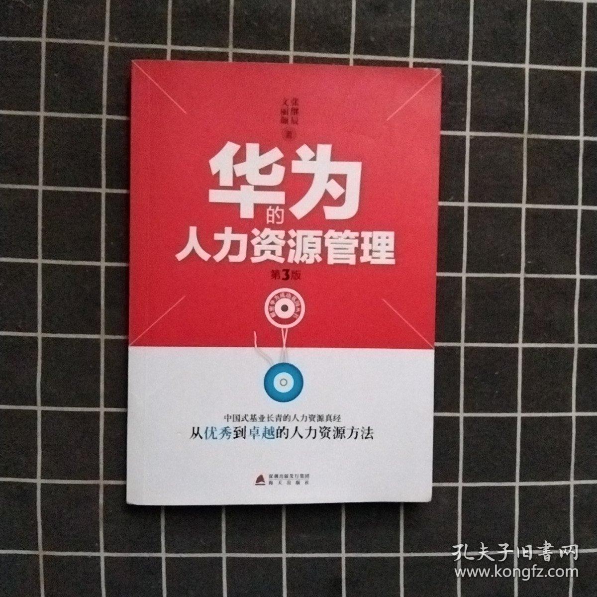 华为的人力资源管理 第3版