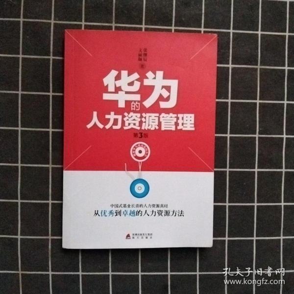 华为的人力资源管理 第3版