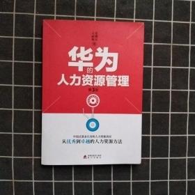 华为的人力资源管理 第3版