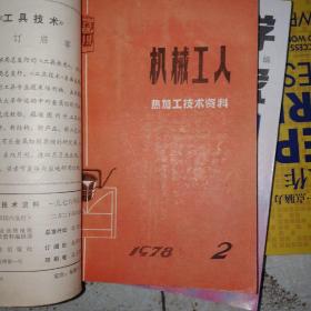 机械工人技术资料1976年2期  1978年2期  1974年5期1975年5期7期11期（6本合售）