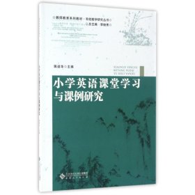 小学英语课堂学习与课例研究9787566411471