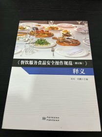 《餐饮服务食品安全操作规范（修订版）》释义