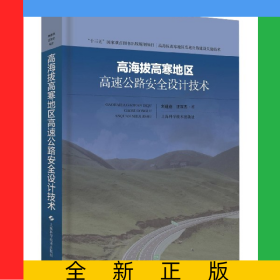 高海拔高寒地區(qū)高速公路安全設(shè)計(jì)技術(shù)(精)/高海拔高寒地區(qū)高速公路建設(shè)關(guān)鍵技術(shù)