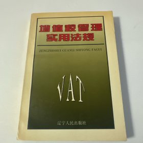 增值税管理实用法规