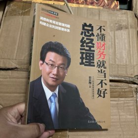 不懂财务就当不好总经理