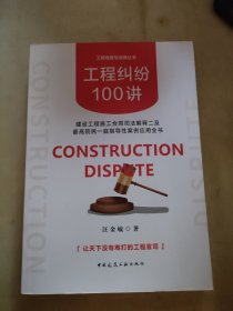 工程纠纷100讲：建设工程施工合同司法解释二及最高院民一庭指导性案例应用全书