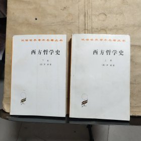 西方哲学史（上下卷）