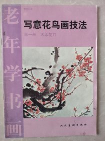 老年学书画1：木本花卉