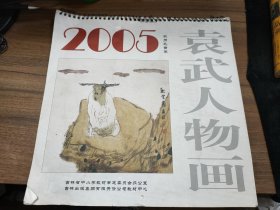 2005年 袁武人物画挂历