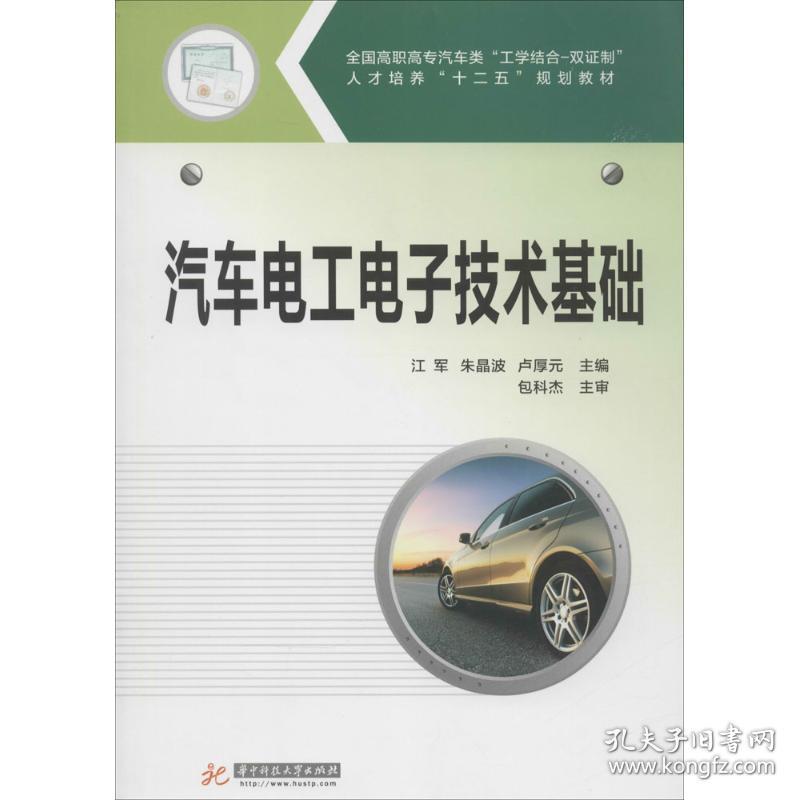 汽车电工电子技术基础 大中专文科社科综合 江军,朱晶波,卢厚元 主编