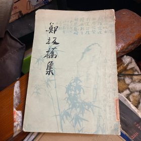 郑板桥集（1979年一版一印）