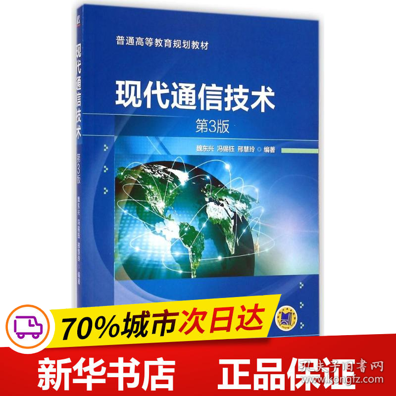 保正版！现代通信技术(第3版)/魏东兴9787111479697机械工业出版社魏东兴//冯锡钰//邢慧玲